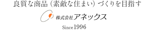 株式会社アネックス