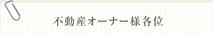 不動産オーナー様各位