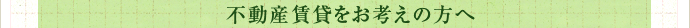 不動産賃貸をお考えの方へ