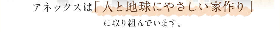 人と地球にやさしい家づくり